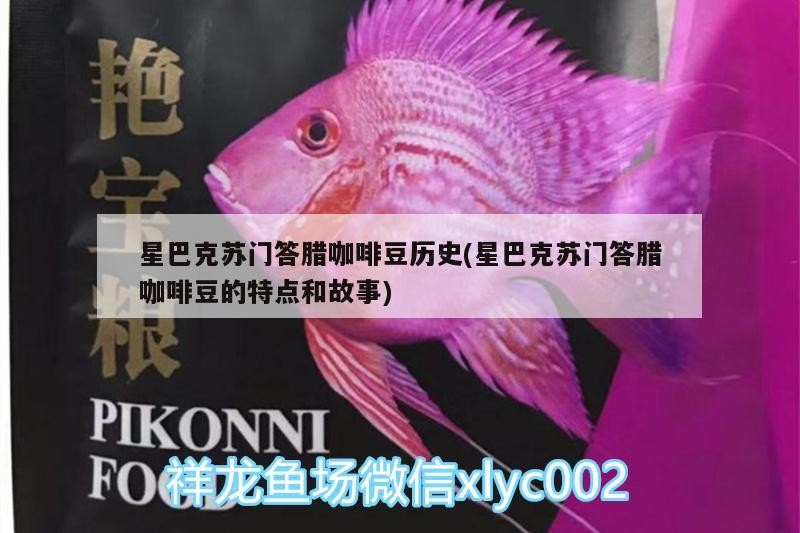 星巴克蘇門答臘咖啡豆歷史(星巴克蘇門答臘咖啡豆的特點和故事)