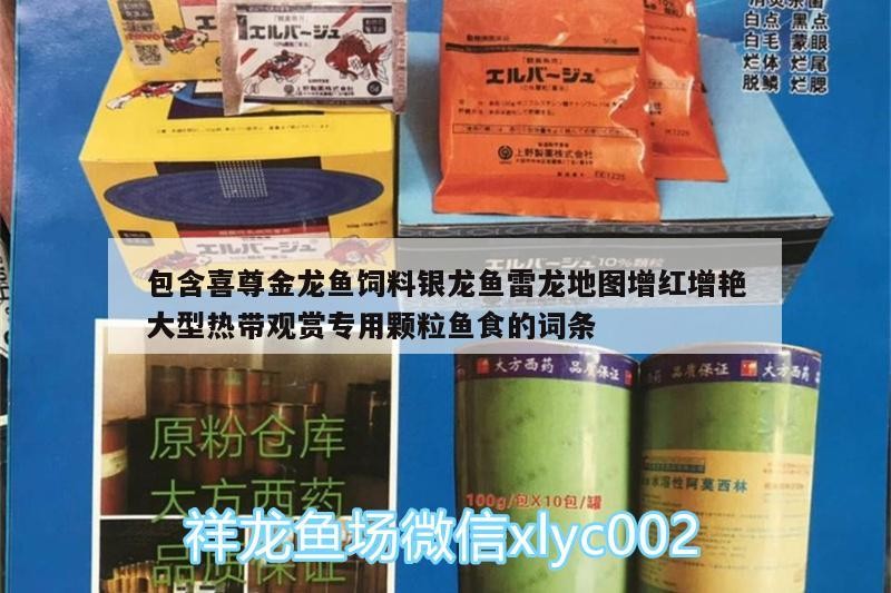 包含喜尊金龍魚飼料銀龍魚雷龍地圖增紅增艷大型熱帶觀賞專用顆粒魚食的詞條