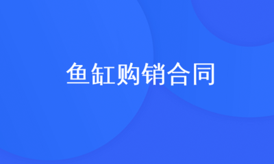 昆明海洋家園水族制品有限公司（昆明海洋家園水族制品有限公司電話） 昆明海洋家園水族制品有限公司（昆明海洋家園水族制品有限公司電話） 全國水族館企業名錄 第2張