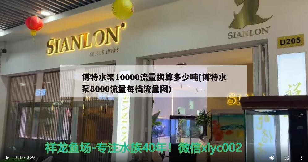 博特水泵10000流量換算多少噸(博特水泵8000流量每檔流量圖)