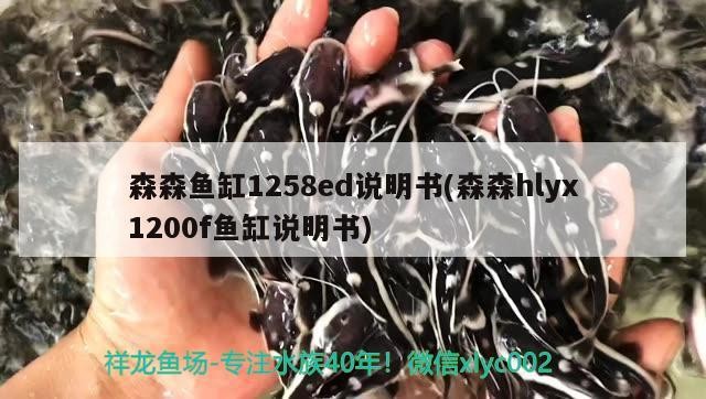 森森魚(yú)缸1258ed說(shuō)明書(shū)(森森h(huán)lyx1200f魚(yú)缸說(shuō)明書(shū))