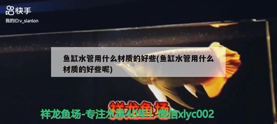 魚缸水管用什么材質的好些(魚缸水管用什么材質的好些呢)