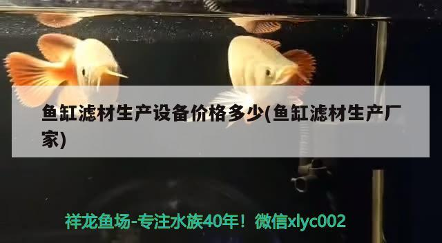 魚缸用增氧泵價格是多少:魚缸增氧機-xtrac增氧機-xtrac增氧機 魚缸濾材生產設備價格多少(魚缸濾材生產廠家) 魟魚百科 魚缸濾材生產設備價格多少(魚缸濾材生產廠家) 魚缸濾材生產設備價格多少(魚缸濾材生產廠家) 魟魚百科