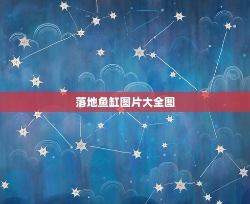1米2魚缸玻璃厚度（1米2魚缸玻璃厚度多少合適）