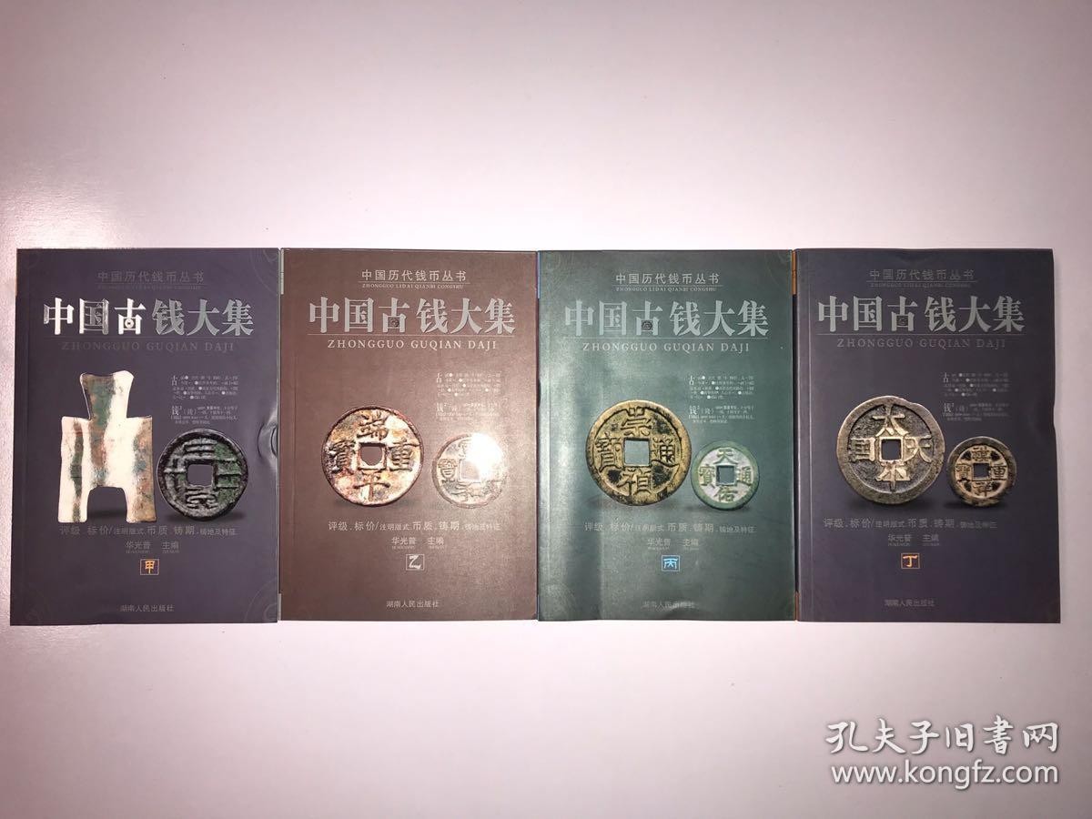《中國古錢大集》