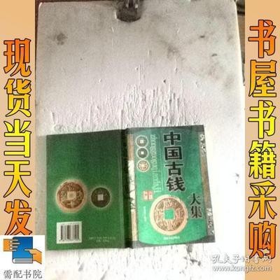 《中國古錢大集》
