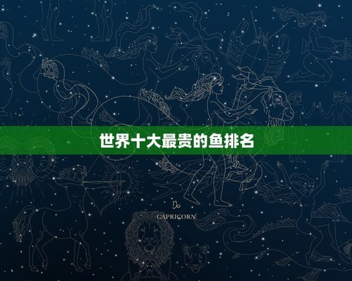 世界上最貴的魚