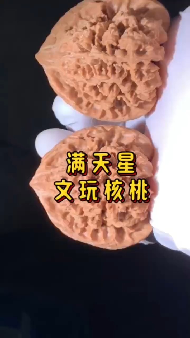 滿天星文玩核桃