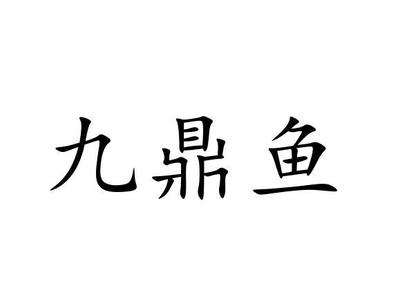 水鴉魚缸對比久鼎魚缸