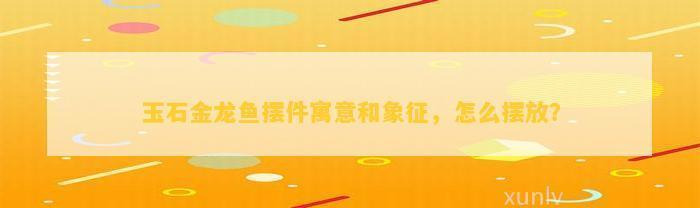 金龍魚(yú)什么顏色最吉利