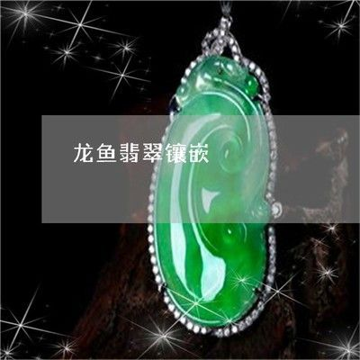 翡翠龍魚的寓意是什么意思啊 翡翠龍魚的寓意是什么意思啊 龍魚百科 第2張