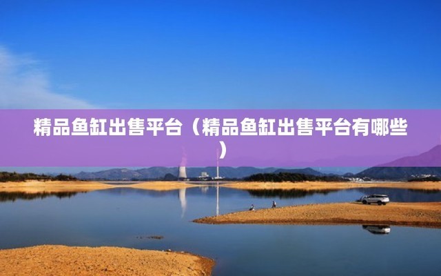 超白魚缸哪個牌子好用（超白魚缸哪個牌子好用又實惠）