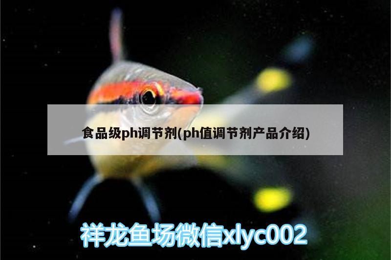 食品級ph調節劑(ph值調節劑產品介紹)