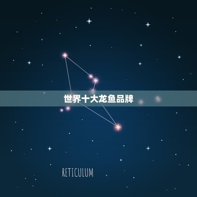 龍魚十大名牌排名及價格表 龍魚百科 第4張 龍魚十大名牌排名及價格表 龍魚十大名牌排名及價格表 龍魚百科 第4張