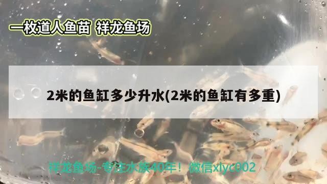 2米的魚缸多少升水(2米的魚缸有多重)