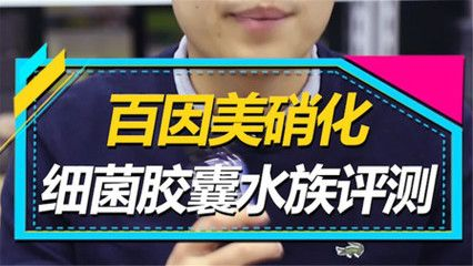 百因美硝化細菌評測（養錦鯉用什么牌子硝化細菌好） 百因美硝化細菌評測（養錦鯉用什么牌子硝化細菌好） 森森魚缸 第4張