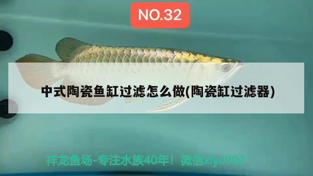 中式陶瓷魚缸過濾怎么做(陶瓷缸過濾器)