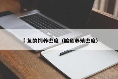 繁殖后魟魚缸環(huán)境調(diào)整，魟魚繁殖后水質(zhì)監(jiān)控技巧