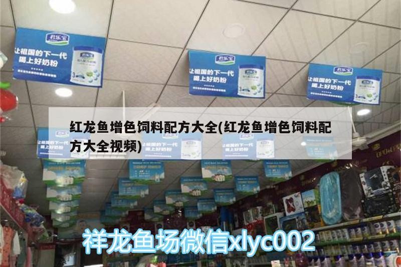 紅龍魚增色飼料配方大全(紅龍魚增色飼料配方大全視頻)