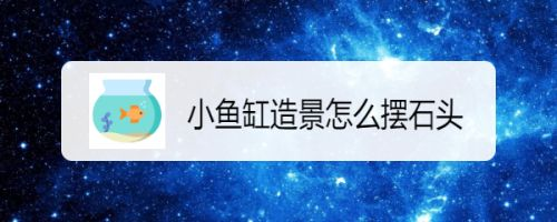 彩石要怎么處理再放魚(yú)缸：如何處理魚(yú)缸彩石 彩石要怎么處理再放魚(yú)缸：如何處理魚(yú)缸彩石 魚(yú)缸百科 第4張