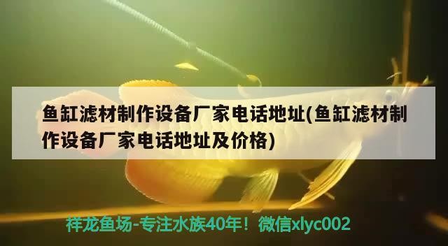 魚缸濾材制作設備廠家電話地址(魚缸濾材制作設備廠家電話地址及價格)