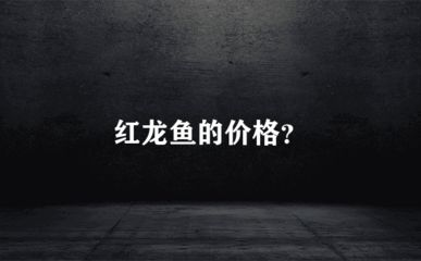 綠皮辣椒紅龍魚發(fā)色需要多久：綠皮辣椒紅龍魚發(fā)色時(shí)間