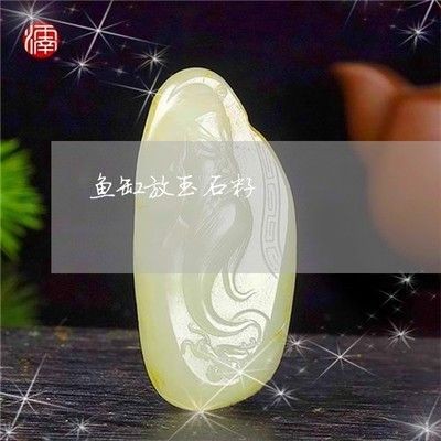 把玉放魚缸里好嗎視頻：將玉放入魚缸有什么風險？