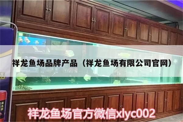 祥龍魚場品牌產品（祥龍魚場有限公司官網）