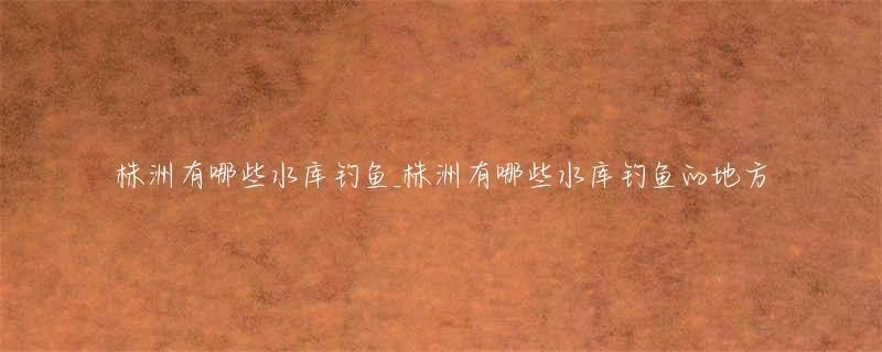 株洲紅龍魚價格2688貴嗎？