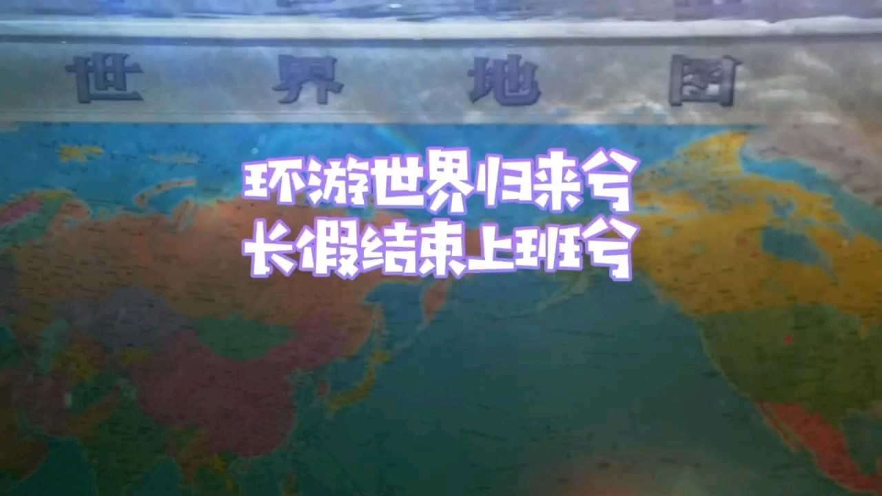 小長假，環游世界