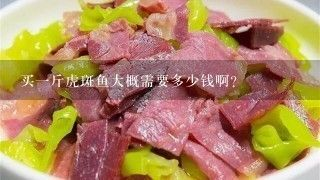 虎斑魚(yú)觀賞魚(yú)混養(yǎng)時(shí)需要注意控制水質(zhì)和水質(zhì)的要求：如何選擇虎斑魚(yú)混養(yǎng)？