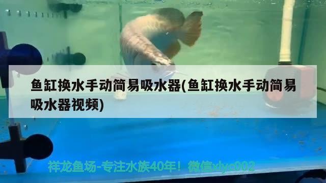 魚缸換水手動簡易吸水器(魚缸換水手動簡易吸水器視頻)