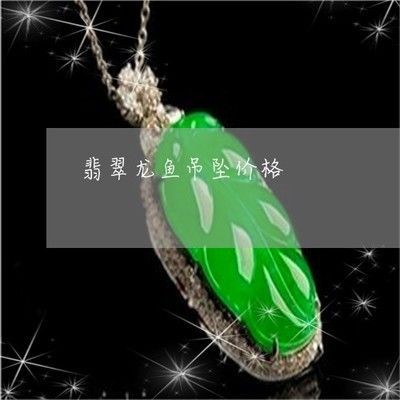 翡翠龍魚吊墜寓意什么