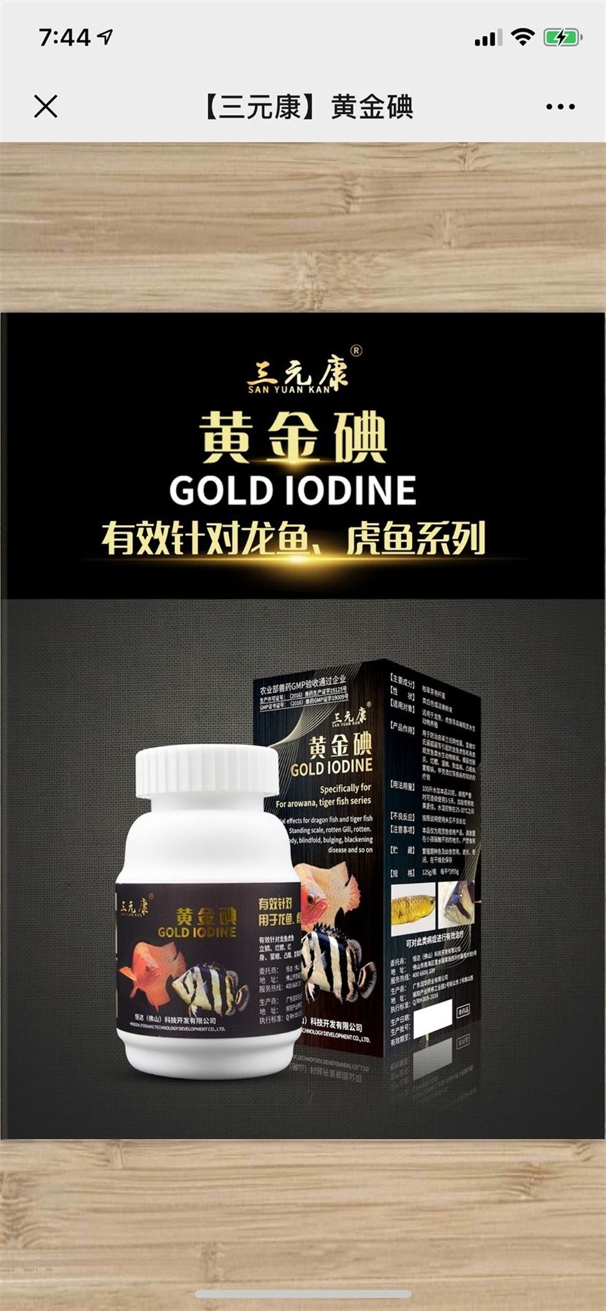 三元康黃金碘獨家配方針對龍魚虎魚的藥