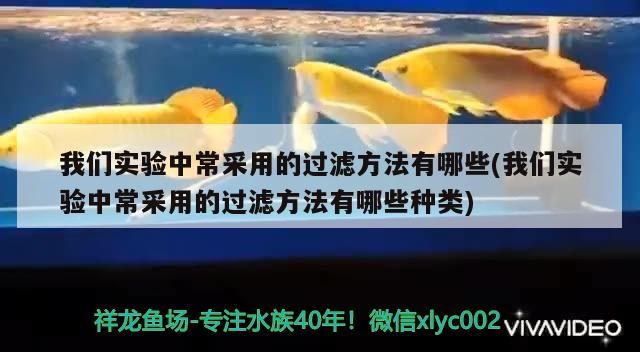 我們實驗中常采用的過濾方法有哪些(我們實驗中常采用的過濾方法有哪些種類)