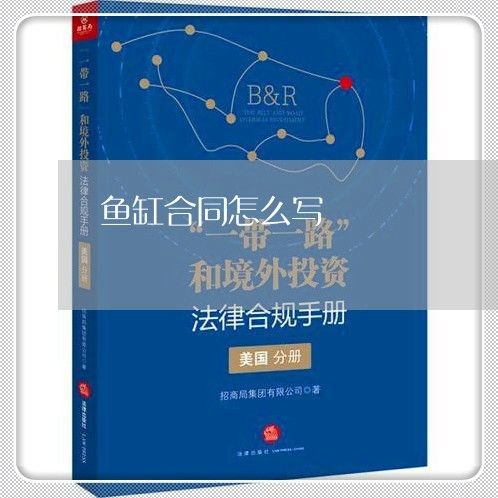 定做魚缸合同書怎么寫：定做魚缸合同書的基本框架、條款以及注意事項等方面的信息