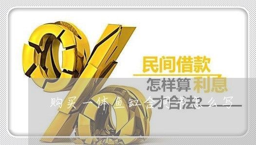 定做魚缸合同書怎么寫：定做魚缸合同書的基本框架、條款以及注意事項等方面的信息