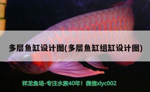 多層魚缸設計圖(多層魚缸組缸設計圖)