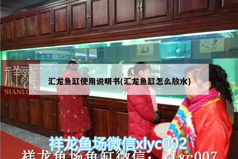 匯龍魚缸使用說明書(匯龍魚缸怎么放水)