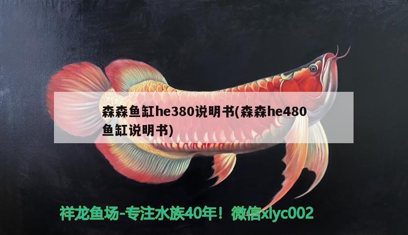 森森魚缸he380說明書(森森he480魚缸說明書)