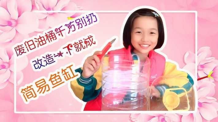 大油桶制作魚缸：大油桶可以經(jīng)過(guò)改造制作成魚缸，這是一種廢物利用的方式