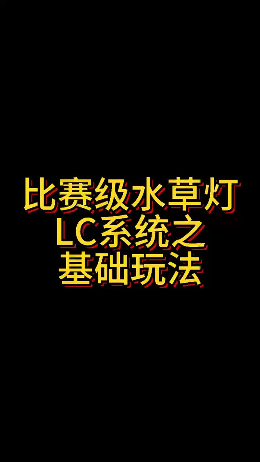 比賽級水草燈LC系統之基礎玩法