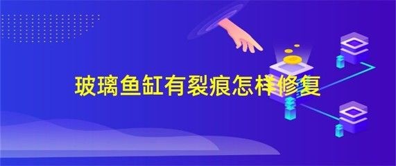 玻璃魚缸裂了一條縫怎么修復(fù)好：玻璃魚缸出現(xiàn)裂縫時，修復(fù)方法會根據(jù)裂縫大小和位置有所不同