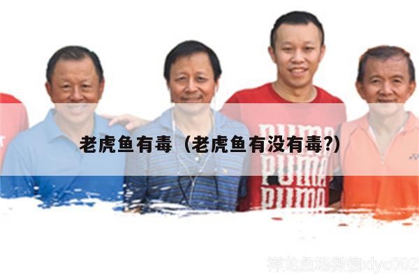 老虎魚有毒（老虎魚有沒有毒?）