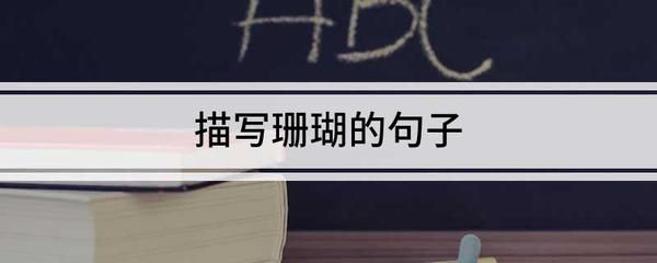 對魚缸里的魚的描寫句子有哪些：關于魚缸的描寫句子