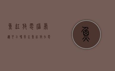 財位放魚缸好不好風水怎么看：魚缸養(yǎng)魚的風水注意事項