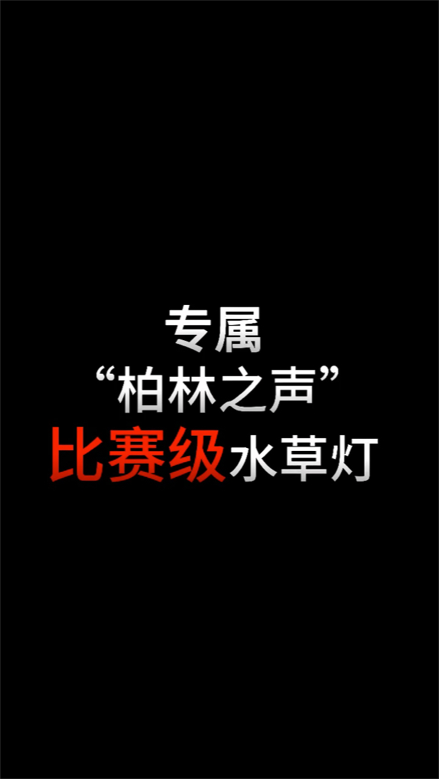 專屬“柏林之聲”比賽級水草燈即將上市