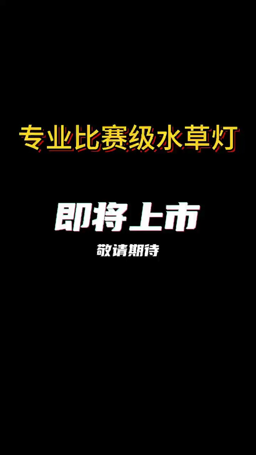 巴柯“比賽級”水草燈即將上市