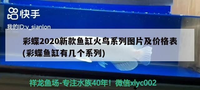 彩蝶2020新款魚缸火鳥系列圖片及價格表(彩蝶魚缸有幾個系列)蝶2020新款火鳥系列魚缸圖片及價格表