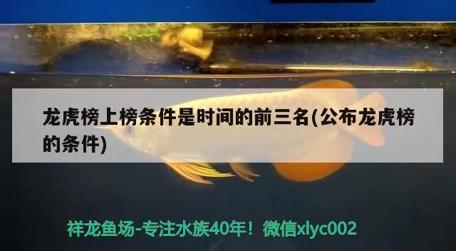 龍虎榜上榜條件是時間的前三名(公布龍虎榜的條件)
